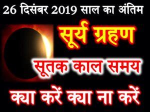 अगला उपच्छाया चंद्र ग्रहण 29 नवम्बर 2020 को होगा। share on facebook. साल का अंतिम सूर्य ग्रहण 2019 Solar Eclipse Surya Grahan 2019