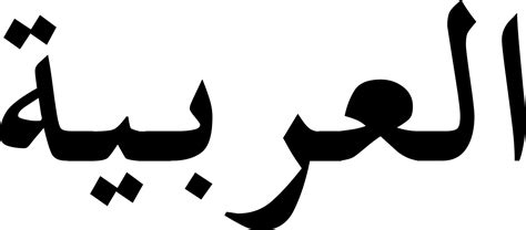 Arabic | Duolingo Wiki | Fandom