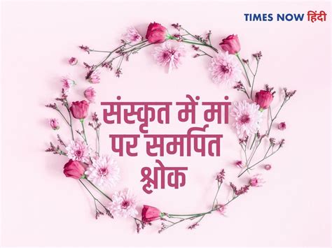 Sanskrit Shlokas For Maa Mothers Day Quote Wishes In Sanskrit