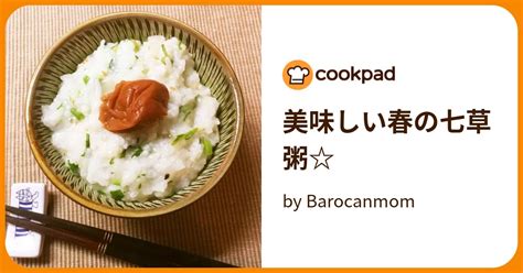 美味しい春の七草粥☆ by barocanmom 【クックパッド】 簡単おいしいみんなのレシピが392万品