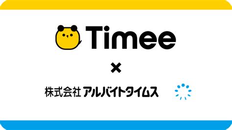 タイミーとアルバイトタイムスが業務提携｜ニュース｜株式会社タイミーtimeeinc