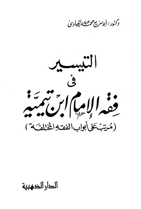 📘 كتاب التيسير في فقه الإمام ابن تيمية ــ أبو العباس أحمد بن عبد الحليم