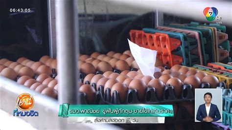 รมว.พาณิชย์ ขู่ฟันผู้กักตุน-ขายไข่ไก่เกินราคา สั่งห้ามส่งออก 7 วัน