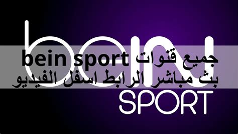 Bein Sport Direct - Bein sport en direct - YouTube