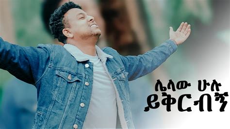 Zekarias Seyoum ሌላው ሁሉ ይቅርብኝ Ethiopian Protestant Mezmur 2020