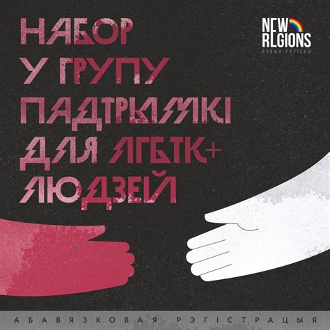 Онлайн группа психологической поддержки ЛГБТК из Беларуси