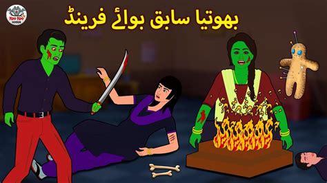 بھوتیا سابق بوائے فرینڈ Urdu Horror Stories Urdu Kahaniya Youtube