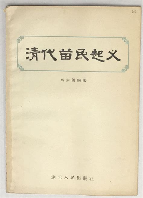 Qing dai Miao min qi yi æ¸ ä»£è æ° èµ·ä¹ by Ma Shaoqiao é¦¬å° å - 1956 - from Bolerium Books Inc ...