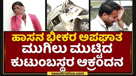 Hassan Incident ಭೀಕರ ಅಪಘಾತ ಮುಗಿಲು ಮುಟ್ಟಿದ ಕುಟುಂಬಸ್ಥರ ಆಕ್ರಂದನ Newsfirst Kannada Youtube