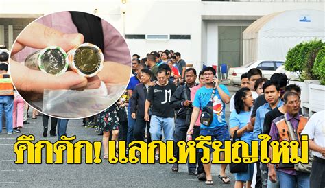 #ใจเกเร #คาซึยะ #มีมภาษา #jaegah*****สนับสนุนช่อง true wallet : แห่แลกเหรียญกษาปณ์ ร.10 วันแรกสุดคึกคัก คนแรกมาตั้งแต่ ตี4 ...