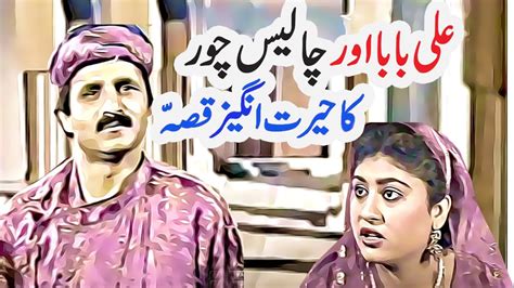 Ali Baba Aur 40 Chor Ali Baba And 40 Thieves Urdu Moral Story Youtube