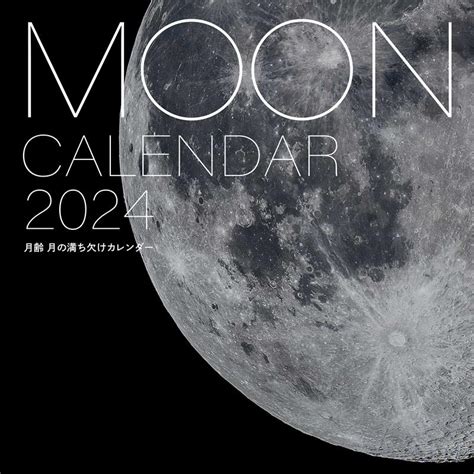 天文ガイド編集部2024年カレンダー 月齢 月の満ち欠けカレンダー 誠文堂新光社カレンダー