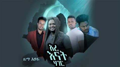 Zema Ahadu Ere Enat Hager ዜማ አሐዱ አረ እናት ሐገር New Ethiopian Music
