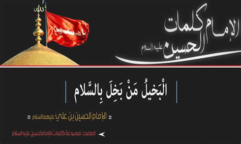 الامام الحسين عليه السلام الحسين بن علي. #الإمام_الحسين #الحسين_بن_علي #كلمات #أقوال #البخل_بالسلام ...