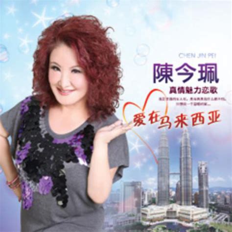 Zhen Qing Mei Li Lian Ge Album By Chen Jin Pei Spotify
