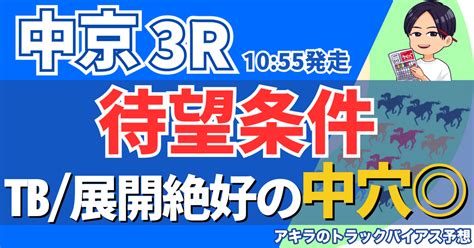 128日 勝負レース① 中京3r 1勝クラスダ【1055発走】｜アキラ｜トラックバイアス