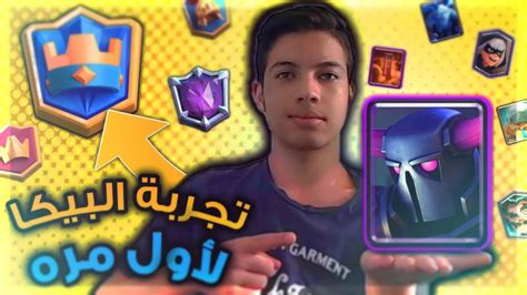 Check spelling or type a new query. كلاش رويال : تجربه تشكيله البيكا سبام لاول مره بالاون لاين ...