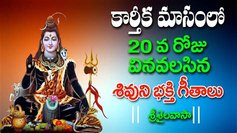 Sri Saila Vasa Karthika Masam 2022 Lord Shiva Latest Songs