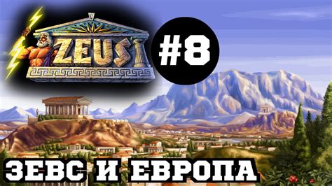 Zeus Master Of Olympus Зевс и Европа 8 Youtube