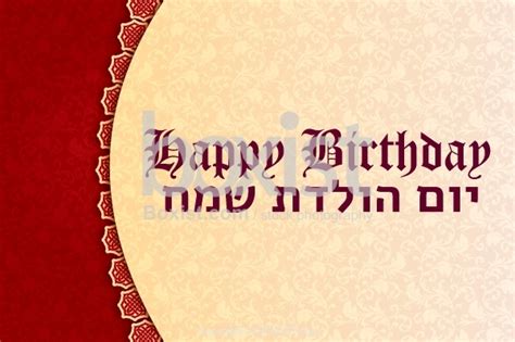 Happy Birthday Card In Hebrew Photography Sam Mugrabys