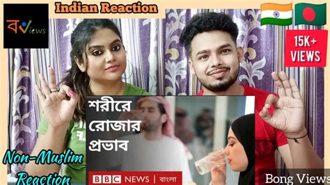indian reaction on রমজান মাসে যখন রোজা রাখেন তখন আপনার শরীরে কি কি ঘটে bbc bangla youtube