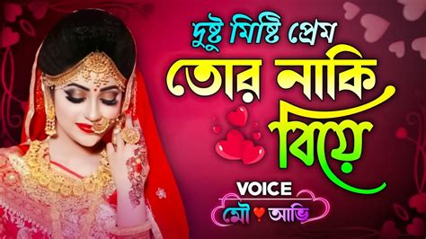 Tor Naki Biye । তোর নাকি বিয়ে । Bangla Romantic Love Story