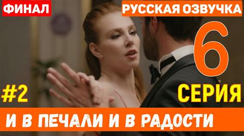 И в печали и в радости 6 серия на русском языке фрагмент №2 ФИНАЛ Youtube