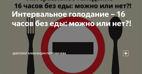 Голодание диета 16 часов Интервальное голодание – 16 часов без еды: можно или нет?! | Диетолог Интервальное голодание – 16 часов без еды: можно или нет?! | Диетолог Голодание диета 16 часов