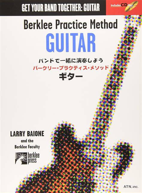 バークリープラクティスメソッドギター Cd付 Larry Baione The Berklee Faculty 佐藤 研司 本