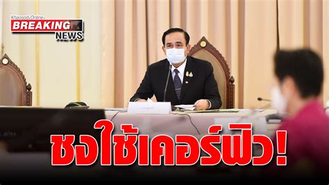ศูนย์บริหารสถานการณ์โควิด 19 (ศบค.) รายงานสถานการณ์การแพร่ระบาดของไวรัสโควิด 19 ในประเทศวันนี้ว่า พบผู้ติดเชื้อรายใหม่ ด่วน! ศบค.ชง "เคอร์ฟิว" ห้ามออกบ้านตามเวลากำหนด หลังคุมโค ...