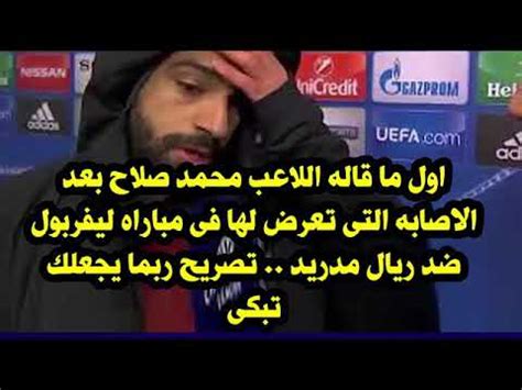 حان وقت الوداع بيريز خلال وداع سيرجيو راموس: تصريح خطير من محمد صلاح يبكي الملايين من اصابته من سيرجو ...