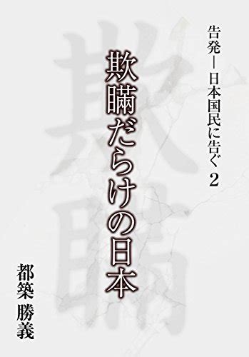 giman darake no nippon kokuhatsu nihon kokumin ni tsugu 2 japanese edition ebook tsuduki