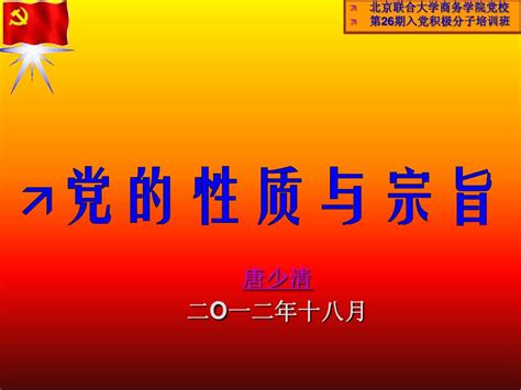 党的性质与宗旨 2012 11 18word文档在线阅读与下载无忧文档