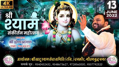 🔴live 09 Dec श्री श्याम संकीर्तन महोत्सव Kanhiya Mittal Live