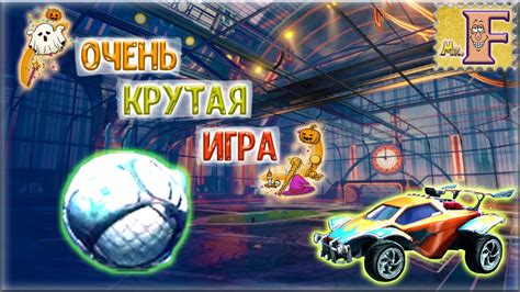 Turns an unsecure link into an anonymous one! ОЧЕНЬ КРУТАЯ ИГРА / VERY COOL GAME - Rocket League - #28 ...