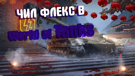 Tanks.gg is a player created website for world of tanks. ЧИЛ ФЛЕКС В World of Tanks - YouTube