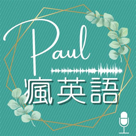 Episode 1048 【paul 瘋英語】第 1048 集：《週末狂想曲》機器洗潔工 Podcast Platforms Flink By Firstory