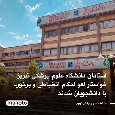 اتاق خبر منوتو On Twitter ۲۱۰ نفر از اساتید دانشگاه علوم پزشکی تبریز