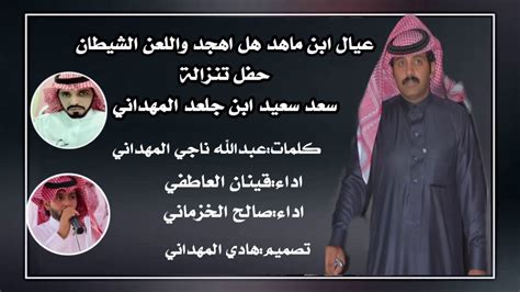 ابن شعفه القحطاني 9 years ago +1. ‫عيال ابن ماهد هل اهجد واللعن الشيطان اداء قينان العاطفي ...