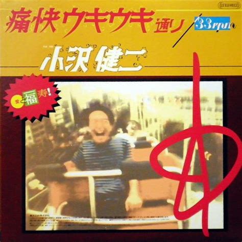 The website collected by this website comes from the. 小沢健二 / 痛快ウキウキ通り USED 12inch/JPN | 小沢健二, 小沢 ...