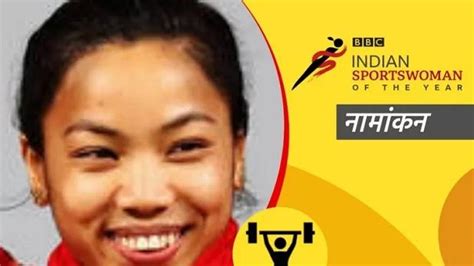 BBC Indian Sportswoman of the Year परसकरच वजत ठरल मरबई चन Mirabai Chanu