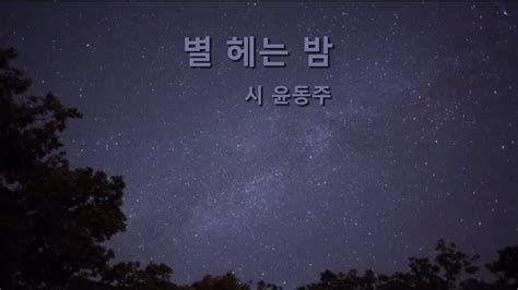 별 헤는 밤 - 시 윤동주 - YouTube