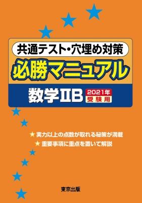 共通テスト 数学」・ａ／・ａ＆・ｂ（学研プラス） 筆者は・ａ＆・ｂ版のみ入手。 収録問題の出典がわかりにくい。 空間ベクトルの問題で、試行テストと同じ図を使い、… 共通テスト・穴埋め対策必勝マニュアル / 数学2B 2021年受験用 ...