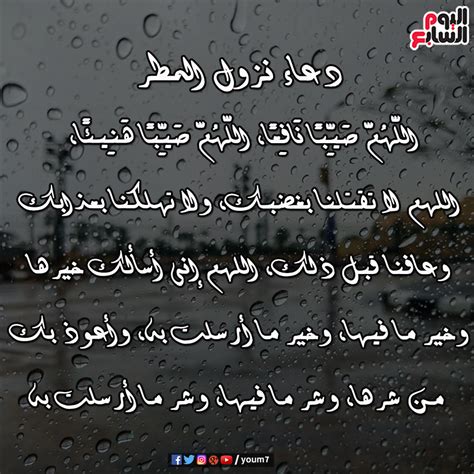 وفى شدة المطر ندعو اللَّهُمَّ حَوَالَيْنَا وَلاَ عَلَيْنَا، اللَّهُمَّ عَلَى الآكَامِ وَالظِّرَابِ، وَبُطُونِ الأَوْدِيَةِ، وَمَنَابِتِ الشَّجَرِ، حوالينا لا علينا، اللهم على الآكام والظراب وبطون الأودية، ومنابت الشجر. ادعي في المطر كتير دعاء نزول المطر - المنام