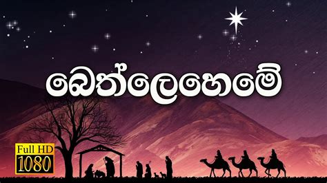 🎅🎄⛄ Sinhala Christmas Song Bethleheme Anil Bharathi Original