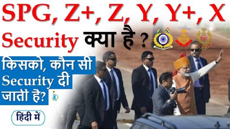 what is spg z z y y x security in india z plus who gets security in india youtube