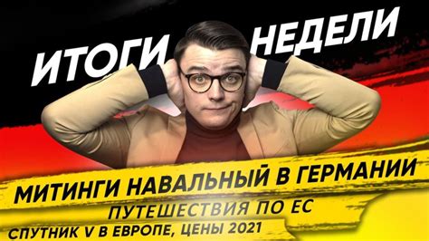 От результата митинга зависит будущее движения. Спутник V в Европе, путешествия по ЕС, митинги Навального ...