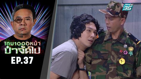 รู้ตอนเช้า แล้วตอนบ่ายโทรหาพี่โน๊ต ที่เป็นเพื่อนพี่ยอร์ช ทำหนังร่วมกันมาตั้งแต่แรกๆ แสบสนิทฯ แล้วเราจะไปงานได้. เกม 1000 หน้า ป๋าจัดไป EP.37 : PPTVHD36