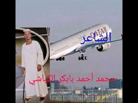 ذكر الشاعر نفسه في أحد دواوينه بأن الشاعر يعقوب العودات (البدوي الملثم)، قد سأله كيف. الشاعر محمد أحمد بابكر الكباشي - YouTube