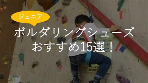 初回入会料・初回講習・1日の施設利用と、 ボルダリングに必要なレンタルシューズが付いたパックです。 ボルダリングが初めての方はこちらのご利用が必須となります。 一般：3,300円 学生：2,500円 キッズ（小学生まで）：1,600円 ボルダリングシューズおすすめ人気ランキング15選!ジュニア ...